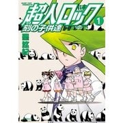 超人ロック 刻の子供達 1（KADOKAWA） [電子書籍]