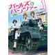 ガールズ&パンツァー 1（KADOKAWA） [電子書籍]
