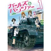 ガールズ&パンツァー 1（KADOKAWA） [電子書籍]
