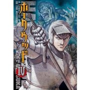 ホークウッド 4（KADOKAWA） [電子書籍]