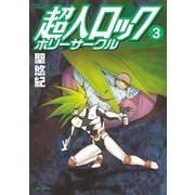 超人ロック ホリーサークル 3（KADOKAWA） [電子書籍]