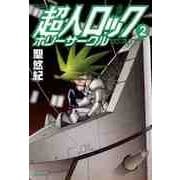 超人ロック ホリーサークル 2（KADOKAWA） [電子書籍]