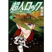 超人ロック ホリーサークル 1（KADOKAWA） [電子書籍]