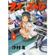 スイようび 1（KADOKAWA） [電子書籍]