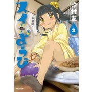 スイようび 2（KADOKAWA） [電子書籍]