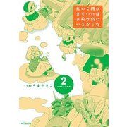 私のご飯がまずいのはお前が隣にいるからだ 2（KADOKAWA） [電子書籍]
