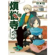 煩悩寺 3（KADOKAWA） [電子書籍]
