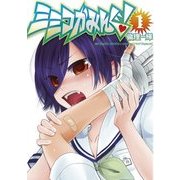 ミミコかみんぐ！ 1（KADOKAWA） [電子書籍]