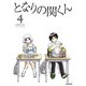 となりの関くん 4（KADOKAWA） [電子書籍]