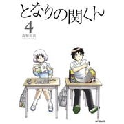 となりの関くん 4（KADOKAWA） [電子書籍]