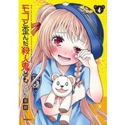 モコと歪んだ殺人鬼ども 4（KADOKAWA） [電子書籍]