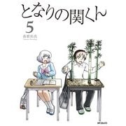 となりの関くん 5（KADOKAWA） [電子書籍]