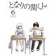 となりの関くん 6（KADOKAWA） [電子書籍]
