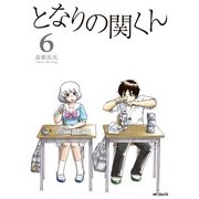 となりの関くん 6（KADOKAWA） [電子書籍]