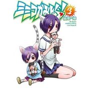 ミミコかみんぐ！ 3（KADOKAWA） [電子書籍]