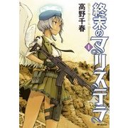 終末のマリステラ 1（KADOKAWA） [電子書籍]