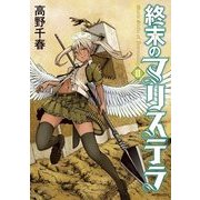 終末のマリステラ 2（KADOKAWA） [電子書籍]