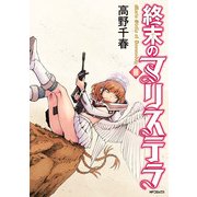 終末のマリステラ 3（KADOKAWA） [電子書籍]