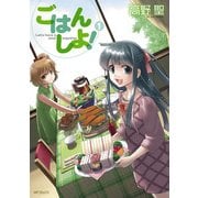 ごはん しよ！ 1（KADOKAWA） [電子書籍]