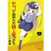 モコと歪んだ殺人鬼ども 1（KADOKAWA） [電子書籍]