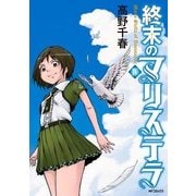 終末のマリステラ 4（KADOKAWA） [電子書籍]