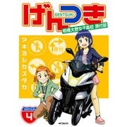 げんつき 4 相模大野女子高校原付部（KADOKAWA） [電子書籍]