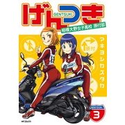 げんつき 3 相模大野女子高校原付部（KADOKAWA） [電子書籍]