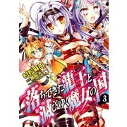 落ちてきた龍王と滅びゆく魔女の国 3（KADOKAWA） [電子書籍]