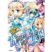 落ちてきた龍王と滅びゆく魔女の国 2（KADOKAWA） [電子書籍]