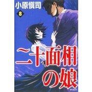 二十面相の娘 8（KADOKAWA） [電子書籍]