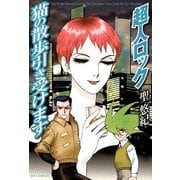 超人ロック 猫の散歩引き受けます Locke The Superman Take Care of Cat Walking（KADOKAWA） [電子書籍]