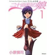 二十面相の娘 うつしよの夜 1（KADOKAWA） [電子書籍]