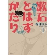 漱石とはずがたり 1（KADOKAWA） [電子書籍]