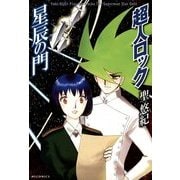 超人ロック 星辰の門 Locke The Superman Star Gate（KADOKAWA） [電子書籍]