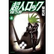 超人ロック 嗤う男 4 Locke The Superman SNEERING MAN（KADOKAWA） [電子書籍]