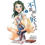 不器用な匠ちゃん 5（KADOKAWA） [電子書籍]