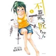不器用な匠ちゃん 4（KADOKAWA） [電子書籍]