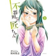 不器用な匠ちゃん 3（KADOKAWA） [電子書籍]