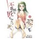 不器用な匠ちゃん 2（KADOKAWA） [電子書籍]