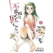 不器用な匠ちゃん 2（KADOKAWA） [電子書籍]