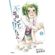 不器用な匠ちゃん 1（KADOKAWA） [電子書籍]