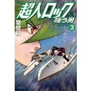 超人ロック 嗤う男 3 Locke The Superman SNEERING MAN（KADOKAWA） [電子書籍]
