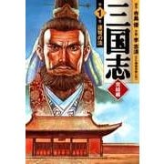 三国志 完結編 1 連弩の法（KADOKAWA） [電子書籍]