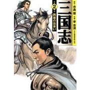 三国志 2（KADOKAWA） [電子書籍]