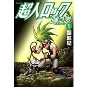 超人ロック 嗤う男 1 Locke The Superman SNEERING MAN（KADOKAWA） [電子書籍]