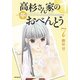 高杉さん家のおべんとう 7（KADOKAWA） [電子書籍]