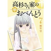 高杉さん家のおべんとう 7（KADOKAWA） [電子書籍]