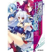 魔弾の王と戦姫 アンソロジー（KADOKAWA） [電子書籍]