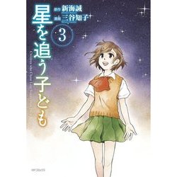 ヨドバシ Com 星を追う子ども 3 Kadokawa 電子書籍 通販 全品無料配達