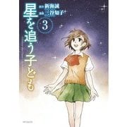星を追う子ども 3（KADOKAWA） [電子書籍]
